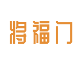 将福门 第6类五金金属商标图样
