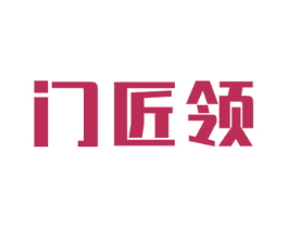 门匠领 第6类五金金属商标图样
