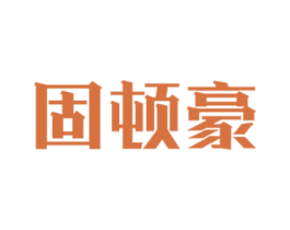 固顿豪 第6类五金金属商标图样