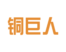 铜巨人 第6类五金金属商标图样