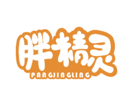 胖精灵 第5类医药商标图样