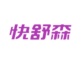 快舒森 第5类医药商标图样