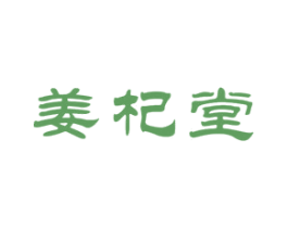 姜杞堂 第5类医药商标图样