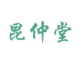 昆仲堂 第5类医药商标图样