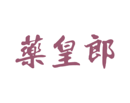 药皇郎 第5类医药商标图样