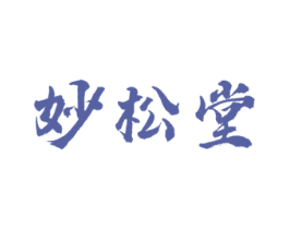 妙松堂 第5类医药商标图样