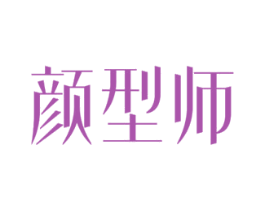 颜型师 第3类化妆品商标图样