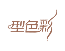 型色彩 第3类化妆品商标图样
