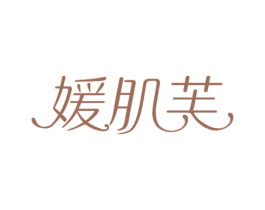 媛肌芙 第3类化妆品商标图样