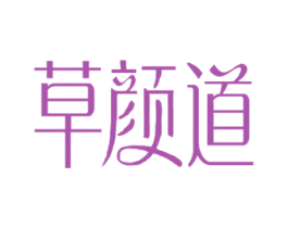 草颜道 第3类化妆品商标图样