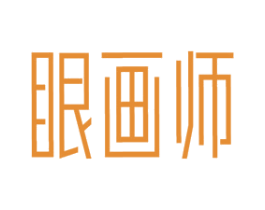 眼画师 第3类化妆品商标图样
