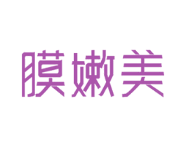 膜嫩美 第3类化妆品商标图样