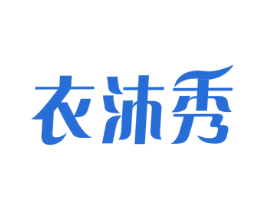 衣沐秀 第3类化妆品商标图样