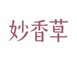 妙香草 第3类化妆品商标图样