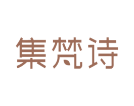 集梵诗 第3类化妆品商标图样