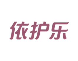 依护乐 第3类化妆品商标图样