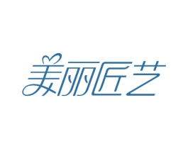 美丽匠艺 第3类化妆品商标图样