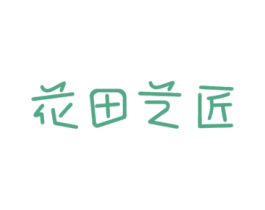 花田艺匠 第3类化妆品商标图样