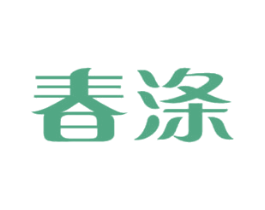 春涤 第3类化妆品商标图样