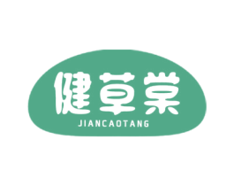 健草棠 第3类化妆品商标图样