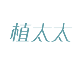 植太太 第2类颜料油漆商标图样