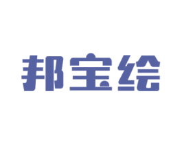 邦宝绘 第2类颜料油漆商标图样