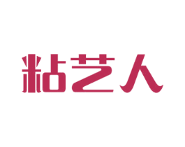 粘艺人 第1类化学原料商标图样
