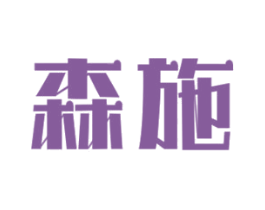 森施 第1类化学原料商标图样