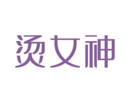 烫女神 第25类服装鞋帽商标图样