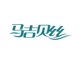 马吉贝丝 第25类服装鞋帽商标图样