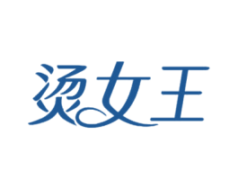 烫女王 第25类服装鞋帽商标图样