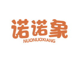 诺诺象 第25类服装鞋帽商标图样