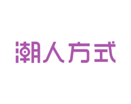 潮人方式 第25类服装鞋帽商标图样