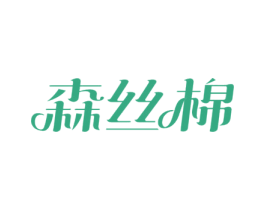 森丝棉 第16类办公工具商标图样