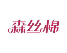 森丝棉 第5类医药商标图样