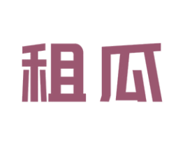 租瓜 第42类技术服务商标图样