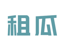 租瓜 第35类广告贸易商标图样