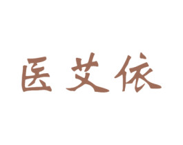 医艾依 第10类医疗器械商标图样