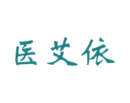 医艾依 第5类医药商标图样