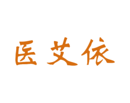 医艾依 第3类化妆品商标图样