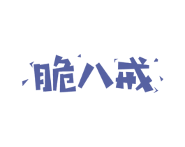 脆八戒 第29类食品商标图样