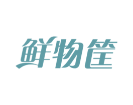 鲜物筐 第30类小食配料商标图样