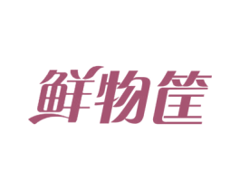 鲜物筐 第29类食品商标图样