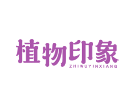 植物印象 第29类食品商标图样