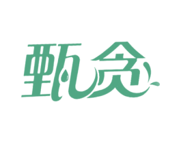 甄贪 第30类小食配料商标图样