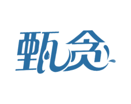 甄贪 第29类食品商标图样