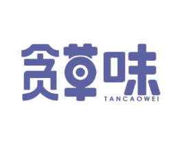 贪草味 第30类小食配料商标图样