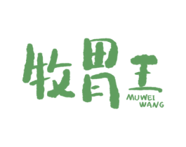 牧胃王 第30类小食配料商标图样