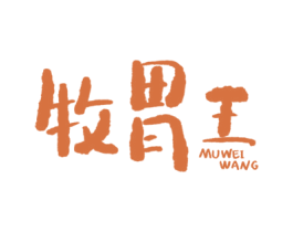 牧胃王 第29类食品商标图样