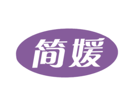 简媛 第30类小食配料商标图样